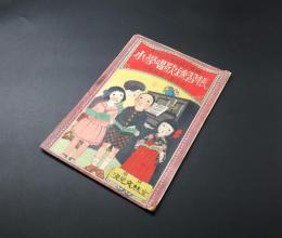 古書「小学唱歌練習帳 尋常科第一学年用」東京音楽研究会編 大正14年頃 31P キミガヨ/カラス/他