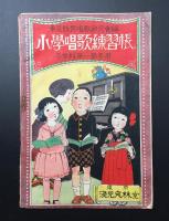 古書「小学唱歌練習帳 尋常科第一学年用」東京音楽研究会編 大正14年頃 31P キミガヨ/カラス/他