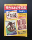 古書「原色日本切手図鑑 1985」昭和59年 財団法人日本郵趣協会/発行 287P