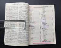 古書「原色日本切手図鑑 1985」昭和59年 財団法人日本郵趣協会/発行 287P