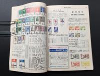 古書「原色日本切手図鑑 1985」昭和59年 財団法人日本郵趣協会/発行 287P