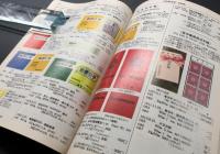 古書「原色日本切手図鑑 1985」昭和59年 財団法人日本郵趣協会/発行 287P