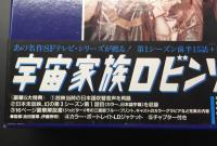 レーザーディスク「宇宙家族ロビンソン VOL.1」ディスク8枚60話 名作SFテレビシリーズ 初回限定生産 定価4万円 帯付ケース入