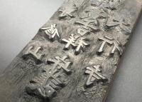 版木「奉讀経所願如意吉祥 守護 専修山 大行寺」明治期  静岡伊豆八十八ヶ所霊場