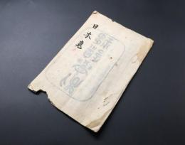 写本「神道学則日本魂」明治6年/写 蓼倉精舎文雄/著 但馬志士武田芳太郎/印有 13丁