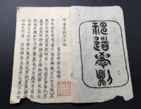 写本「神道学則日本魂」明治6年/写 蓼倉精舎文雄/著 但馬志士武田芳太郎/印有 13丁