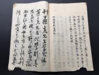 写本「神道学則日本魂」明治6年/写 蓼倉精舎文雄/著 但馬志士武田芳太郎/印有 13丁