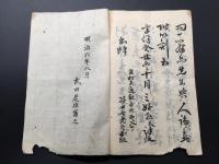 写本「神道学則日本魂」明治6年/写 蓼倉精舎文雄/著 但馬志士武田芳太郎/印有 13丁