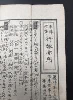 古文書「軍陣必携行旅亦用」中立而不倚齋主人撰 慶應4年 軍旅 戦 医学 薬草