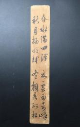 短冊 田宮如雲(たみや じょうん）江戸時代後期の尾張藩側用人/家老