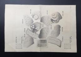 木版画 古瓦図「鶴ヶ岡瓦/親王家瓦/頼朝公館瓦/足利館瓦/北條館瓦/畠山館瓦/頼朝館瓦/政子館瓦/大江広元瓦」大判 資料