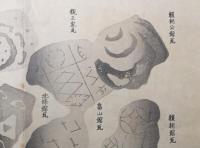 木版画 古瓦図「鶴ヶ岡瓦/親王家瓦/頼朝公館瓦/足利館瓦/北條館瓦/畠山館瓦/頼朝館瓦/政子館瓦/大江広元瓦」大判 資料