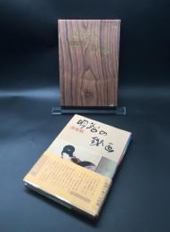 古書「浮世絵 明治の秘画」1979年 画文堂 東大路鐸解説 春画 猥画 枕絵 函入 定価12000円