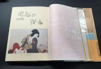 古書「浮世絵 明治の秘画」1979年 画文堂 東大路鐸解説 春画 猥画 枕絵 函入 定価12000円