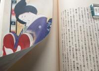 古書「浮世絵 明治の秘画」1979年 画文堂 東大路鐸解説 春画 猥画 枕絵 函入 定価12000円