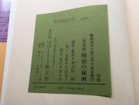 古書「浮世絵 明治の秘画」1979年 画文堂 東大路鐸解説 春画 猥画 枕絵 函入 定価12000円
