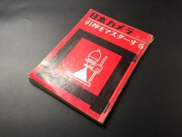 古書「日本カメラ増刊 引伸をマスターする」昭和42年9月 200P