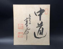 色紙 小笠原三九郎「中道」肉筆 書 落款 明治18年生～昭和42年 商工大臣/農林大臣/通商産業大臣/大蔵大臣 愛知県出身
