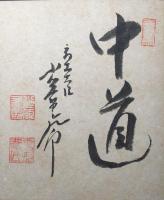 色紙 小笠原三九郎「中道」肉筆 書 落款 明治18年生～昭和42年 商工大臣/農林大臣/通商産業大臣/大蔵大臣 愛知県出身