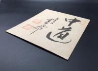 色紙 小笠原三九郎「中道」肉筆 書 落款 明治18年生～昭和42年 商工大臣/農林大臣/通商産業大臣/大蔵大臣 愛知県出身