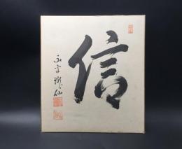 色紙 高階瓏仙「信」肉筆 書 落款 曹洞宗第18代管長 永平寺第71世貫首
