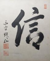 色紙 高階瓏仙「信」肉筆 書 落款 曹洞宗第18代管長 永平寺第71世貫首
