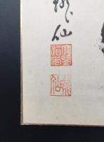 色紙 高階瓏仙「信」肉筆 書 落款 曹洞宗第18代管長 永平寺第71世貫首
