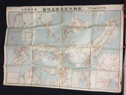 古地図「最新大日本鐡道地図」昭和5年 東京日日新聞/発行 78×108