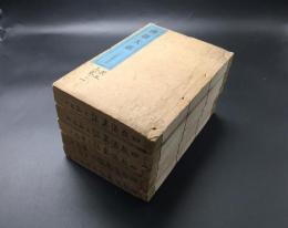 天台四教儀集註 5冊(12巻3冊/赤松法宣述・3巻2冊/松脱大寳述) 大正8年 佛教大系刊行会 和装本 帙付 非売品
