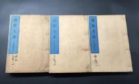 天台四教儀集註 5冊(12巻3冊/赤松法宣述・3巻2冊/松脱大寳述) 大正8年 佛教大系刊行会 和装本 帙付 非売品

