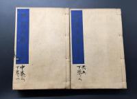 天台四教儀集註 5冊(12巻3冊/赤松法宣述・3巻2冊/松脱大寳述) 大正8年 佛教大系刊行会 和装本 帙付 非売品
