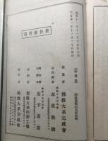 天台四教儀集註 5冊(12巻3冊/赤松法宣述・3巻2冊/松脱大寳述) 大正8年 佛教大系刊行会 和装本 帙付 非売品
