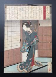 木版画 月岡芳年「近世人物誌 やまと新聞附録第十五 木戸翠香院殿」明治20年
