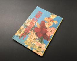 古書「恋愛・結婚運勢占い」婦人倶楽部 昭和28年1月号付録 科学的人相/手相/合性一人占い 78P