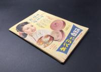 古書「恋愛・結婚運勢占い」婦人倶楽部 昭和28年1月号付録 科学的人相/手相/合性一人占い 78P