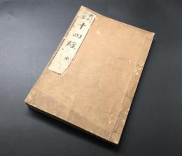 和本「新刊大字 十四経発揮 全」上中下合本 宝暦12年 滑寿伯仁/著 浪華書林 東洋医学 鍼灸 経絡 奇経八脈 絵入
