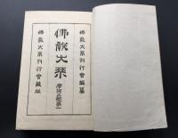 古書「佛教大系 摩訶止観」計14冊各函入 佛教大系完成社 大正8年～昭和12年 非売品 和装本
