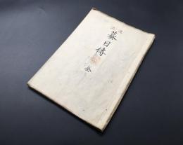 写本「渡流 墓目伝 全」寛保元年 17丁 弓道/弓術 誕生儀礼 弦打の儀 邪気払 肉筆 古文書 絵入