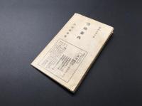 古書「沿線案内 門司鐡道局」昭和9年 門司鐵道局/発行 多色刷