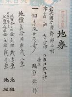 地券 岩代國安積郡 70枚 明治11年～ 福島縣 農地開拓 地租改正 大日本帝國政府 証券 資料