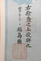 地券 岩代國安積郡 70枚 明治11年～ 福島縣 農地開拓 地租改正 大日本帝國政府 証券 資料
