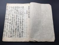 写本「五常五倫名義」肉筆 享保癸卯11月 7丁 五倫 儒教 和本 (室直清/著
