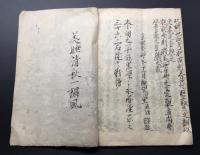 写本「五常五倫名義」肉筆 享保癸卯11月 7丁 五倫 儒教 和本 (室直清/著
