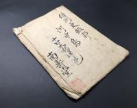 写本「五常五倫名義」肉筆 享保癸卯11月 7丁 五倫 儒教 和本 (室直清/著

