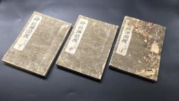 写本「神社仏閣捜」3冊揃 慶應2年 肉筆 神社仏閣巡礼の記録 社寺史