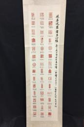 掛軸 印譜集 42印 般若波羅蜜多心経の句 江南村三石翁

