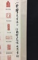 掛軸 印譜集 42印 般若波羅蜜多心経の句 江南村三石翁

