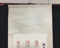 掛軸 印譜集 42印 般若波羅蜜多心経の句 江南村三石翁

