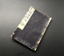 古書「商家実用帳合活法 全 ＜博文館叢書 第12回＞」明治23年 石川豊太郎/秋山行蔵/著 236P
