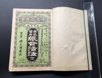 古書「商家実用帳合活法 全 ＜博文館叢書 第12回＞」明治23年 石川豊太郎/秋山行蔵/著 236P
